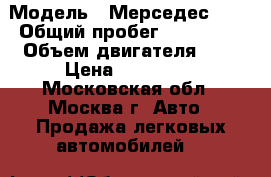  › Модель ­ Мерседес 208 › Общий пробег ­ 300 000 › Объем двигателя ­ 2 › Цена ­ 250 000 - Московская обл., Москва г. Авто » Продажа легковых автомобилей   